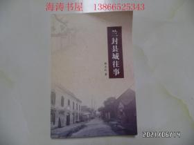兰封县城往事（大32开，封面右上拐角有点折痕，详见图S）