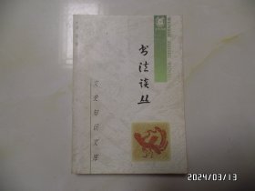 书法谈丛（32开，1999年1版1印，仅印4000册，内有红笔勾画，详见图S）