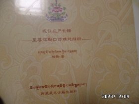 现证庄严论释：至尊弥勒口传难处辨析（16开，没开封，塑料封皮有裂缝，详见图S）