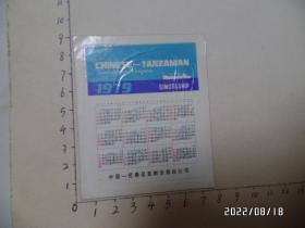 1979年“中国—坦桑尼亚联合海运公司”年历卡（仅一枚出售，尺寸：8.9*7.4厘米，详见图S）
