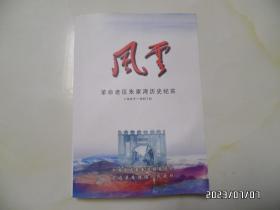 风云：革命老区朱家湾历史纪实（1937—2016，16开，主编签赠本，拐角有点卷曲，详见图S）