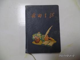 “我的生活”笔记本（36开精装，有插图，内无写字，前边不知道少几页，详见图S）