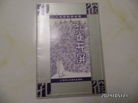 工笔画线描全谱：孔雀开屏（8开，2002年1版1印，详见图S）