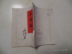 矛盾论（32开馆藏，1960年合肥2版1印，有章和标签，有折痕，详见图S）