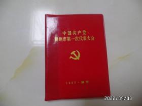 1993年中国共产党滁州市第一次代表大会笔记本（64开，内没有写字，详见图S）