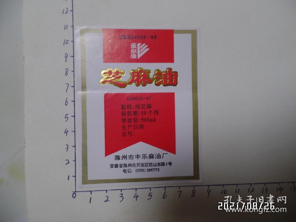 商标：芝麻油（滁州市丰乐麻油厂，有一道横折痕，详见图S）