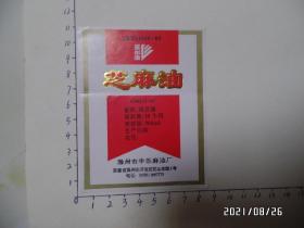 商标：芝麻油（滁州市丰乐麻油厂，有一道横折痕，详见图S）