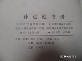 孙过庭书谱（16开，1987年1版2印，封面内侧有书斑，详见图S）