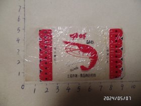 塑料糖纸：明虾酥心（尺寸：9.1*5厘米，沪江食品厂，详见图S）