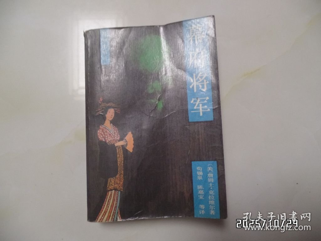 幕府将军（32开，上下，1985年1版1印，有黄书斑、折痕，详见图S）