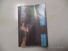 幕府将军（32开，上下，1985年1版1印，有黄书斑、折痕，详见图S）
