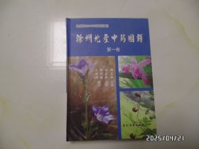 滁州地产中药图谱（第一卷，16开精装，2013年1版1印，书脊上部有损坏，详见图S）