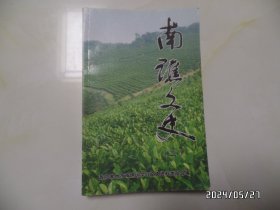 南谯文史（第二辑，大32开，2007年1版1印，有章和书斑，详见图S）