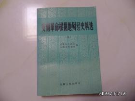 安徽革命根据地财经史料选（共三册，32开，1983年1版1印，第一册封面有道竖折痕，右上拐角有点折痕，详见图S）