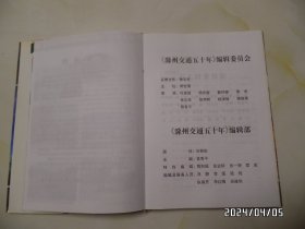 滁州交通50年（16开精装，2002年印，共198页，详见图S）
