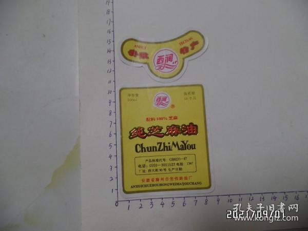 商标：纯芝麻油（套标， 安徽省滁州市宏伟麻油厂，详见图S）