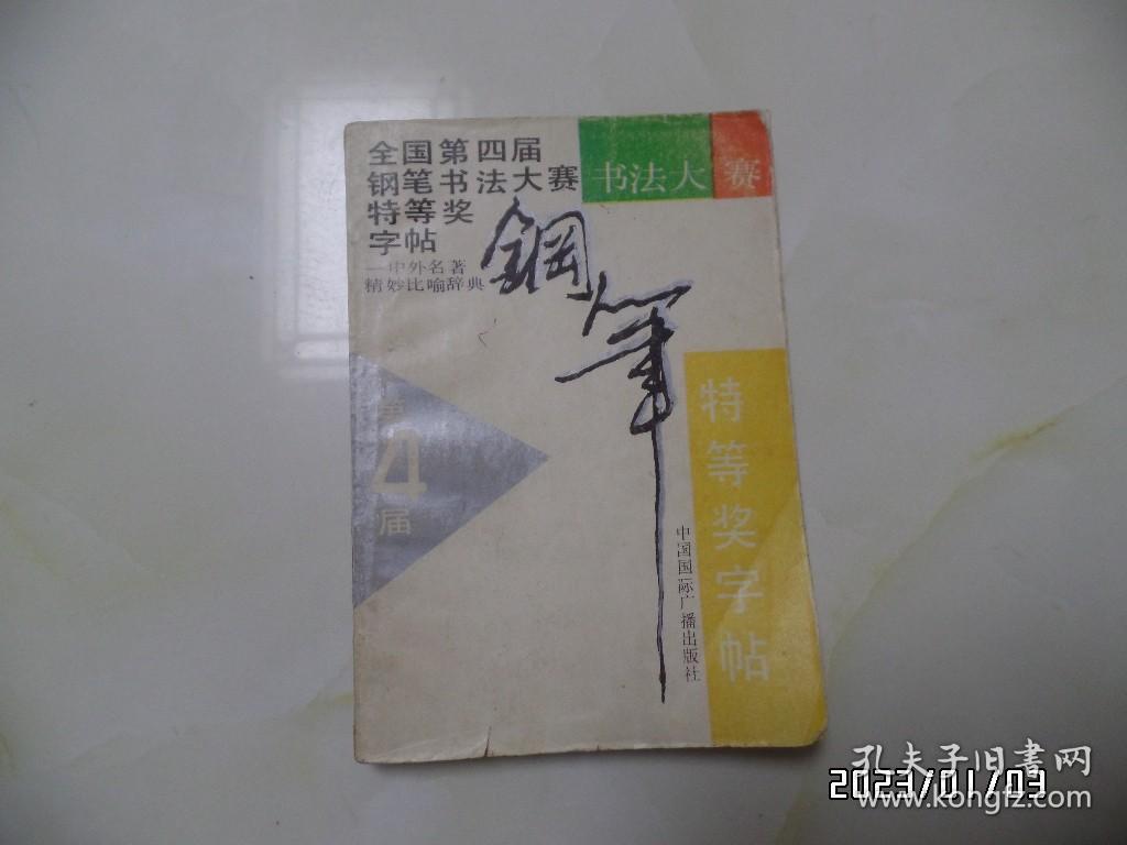 全国第四届钢笔书法大赛特等奖字帖（32开，1990年1版1印，第一页写有字，品相一般，详见图S）