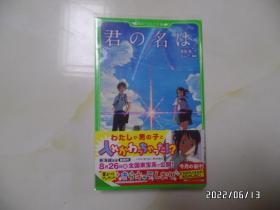 日文原版：君の名は（小32开，看不懂日文，请仔细看图，详见图S）