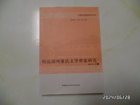 江南文化世家研究丛书：明清湖州董氏文学世家研究（16开，2011年1版1印，拐角少许折痕，详见图S）