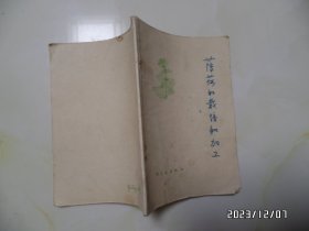 薄荷的栽培和加工（32开，1975年1版1印，有语录，拐角卷曲，有书斑，钉生锈，详见图S）