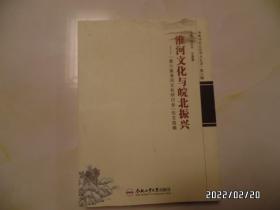 安徽历史文化研究文库.第八辑：淮河文化与皖北振兴（16开，详见图S）