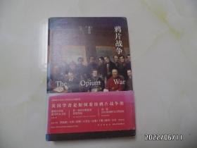 鸦片战争（16开精装，2015年1版4印，详见图S）