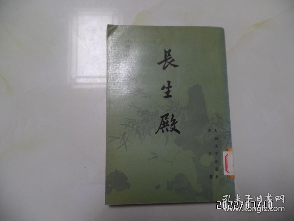 中国古典文学读本丛书：长生殿（大32开竖版，1993年辽宁2版1印，有标签，详见图S）