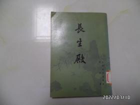 中国古典文学读本丛书：长生殿（大32开竖版，1993年辽宁2版1印，有标签，详见图S）