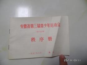 1990年安徽省第三届青少年运动会（技巧比赛）秩序册（横32开，有折痕，详见图S）