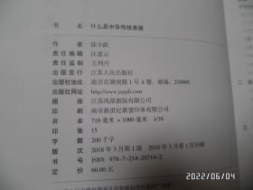 什么是中华传统美德（16开，作者签赠本，2018年1版1印，详见图S）