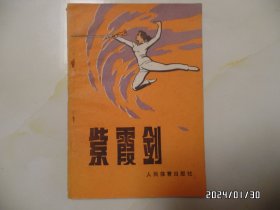 紫霞剑（32开，1982年1版1印，有私章，有书斑，书脊有点磨损，详见图S）