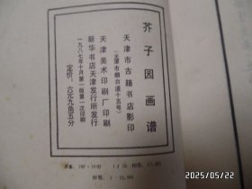 芥子园画谱（16开，山水初集、草虫翎毛、人物集、梅兰竹菊共四册合售，1987年、1988年1版1印，版权页如图，有书斑，详见图S）