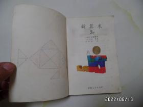 日本小学教科书：新算术（3 上下，小学三年级算术，32开，1980年印，有私人签名，内无写画，详见图S）