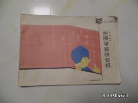 第二课堂丛书：照图学装收音机（横16开，1985年1版1印，有黄斑渍，详见图S）