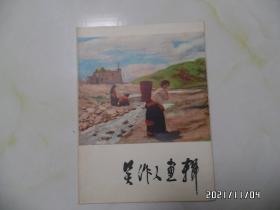 8开活页：吴作人画辑（全套12张全，1978年1版1印，详见图S）