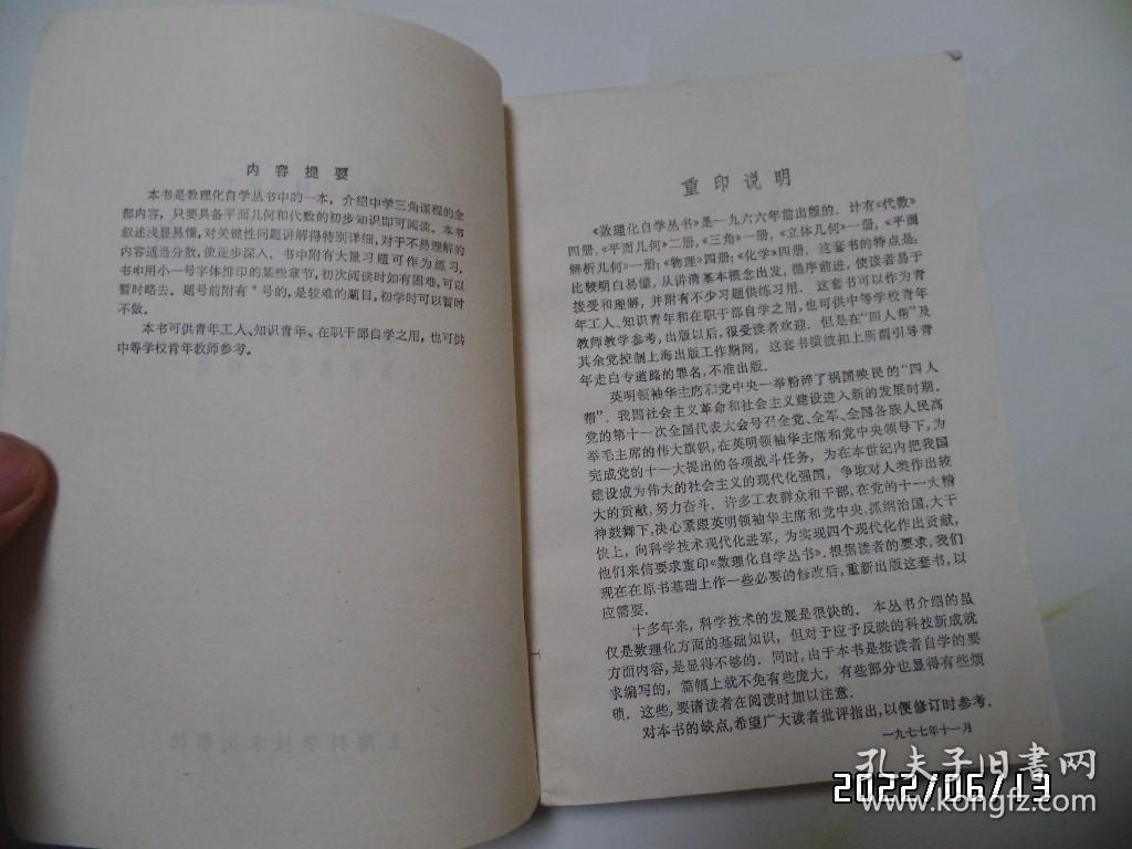 数理化自学丛书：三角（32开，1979年安徽1版2印，内无写画，书脊中下部有点磨损，品详见图S）