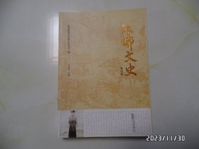 琅琊文史（第五辑，16开，2020年1版1印，详见图S）