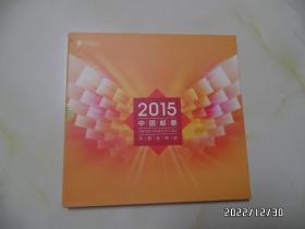 中国邮票（2015年年册定制版，全套，只发快递，保真，因邮票的特殊性，售出不退，请慎下单，详见图S）