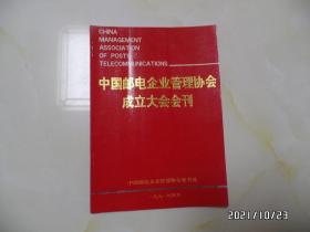 中国邮电企业管理协会成立大会会刊（16开，1991年4月，详见图S）