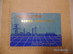 为火力发电厂提供最佳耐热钢、高铬钼抗磨合金产品（横2开，产品说明，封面写有人名，详见图S）