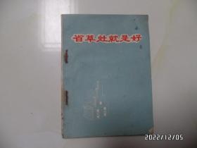 省草灶就是好（64开，1970年1版1印，有语录，有霉斑，钉生锈，品差，详见图S）