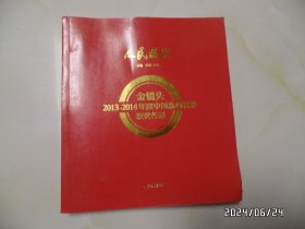 人民摄影（金镜头2013—2014年度中国新闻摄影获奖作品，12开，2015年1版1印，详见图S）