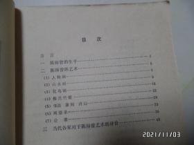 中国画家丛书:陈师曾(大32开,1981年1版1印,仅印7500册,详见图S)