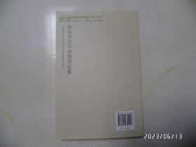 朱志荣美学思想评论集（16开，2012年1版1印，详见图S）