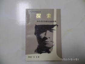 陈毅文学传记之三：探索（和毛泽东朱德在湘赣闽粤，大32开，1993年1版1印，仅印7500册，详见图S）