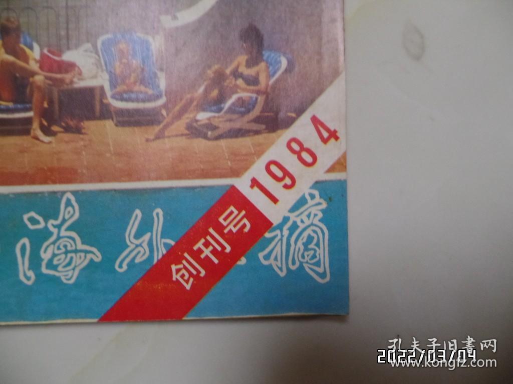 1984年创刊号：台港与海外文摘（16开，有黄斑，详见图S）