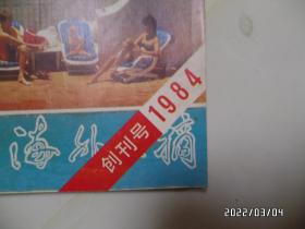 1984年创刊号：台港与海外文摘（16开，有黄斑，详见图S）