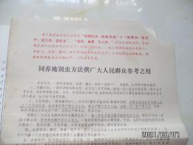 饲养地别虫方法供广大人民群众参考之用（8开，有语录，右上拐角少一块，中间折痕处有修补，折叠配送，详见图S）