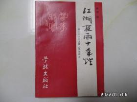 江湖夜雨十年灯：书法家洪丕谟其人其书其文（32开，洪丕谟先生签赠本，详见图S）