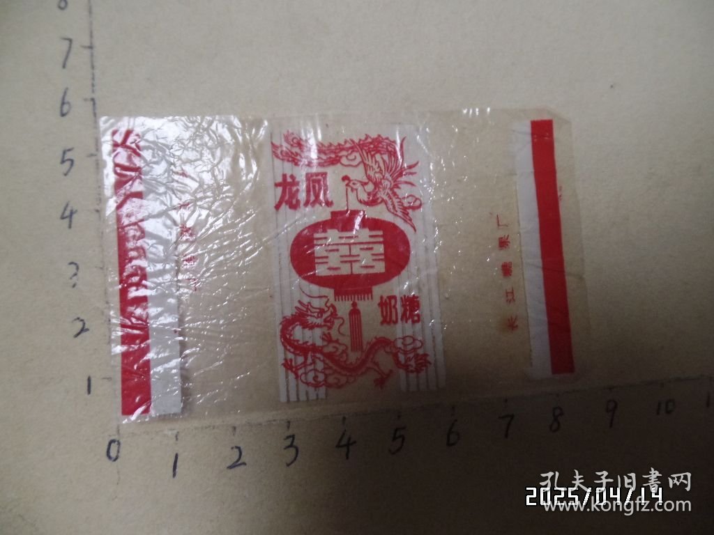 塑料糖纸：龙凤奶糖 （尺寸：8.5*5.2厘米，长江糖果厂，详见图S）